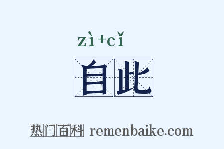 自此是什么意思的图片